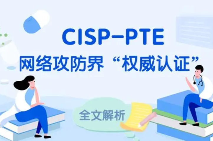  海西CISP-PTE认证培训课程