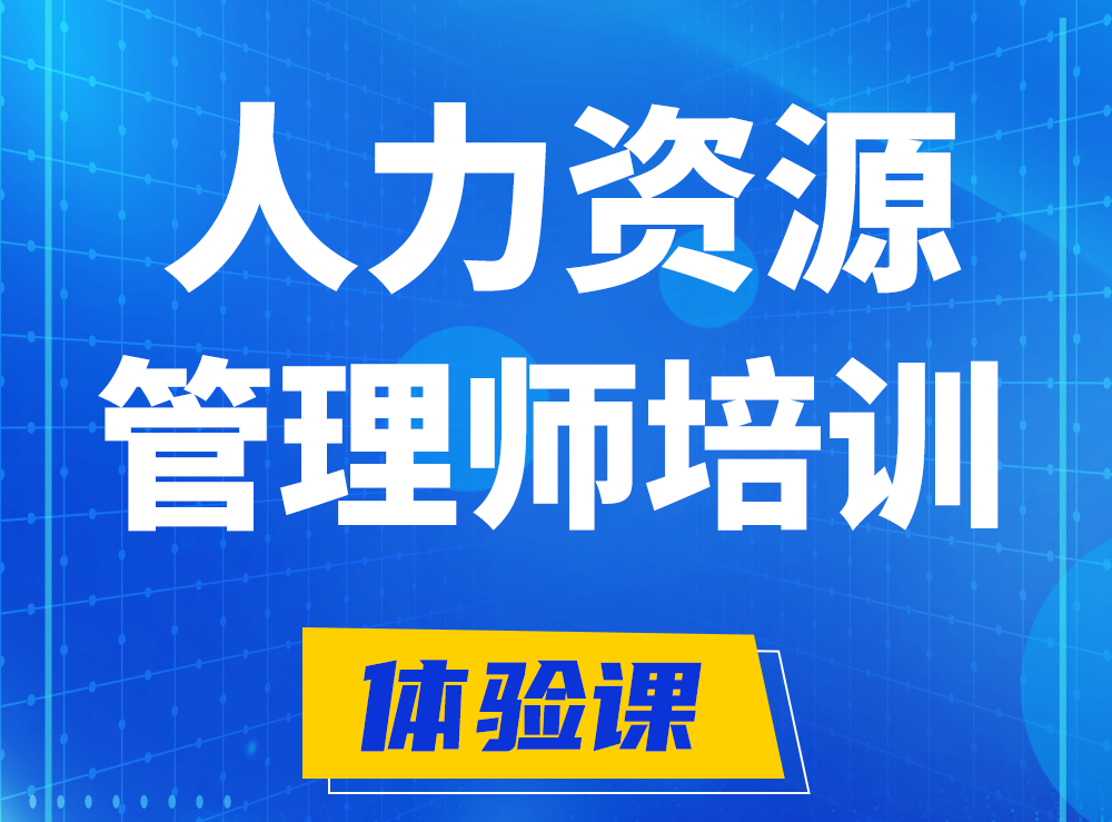 海西企业人力资源管理师认证培训课程