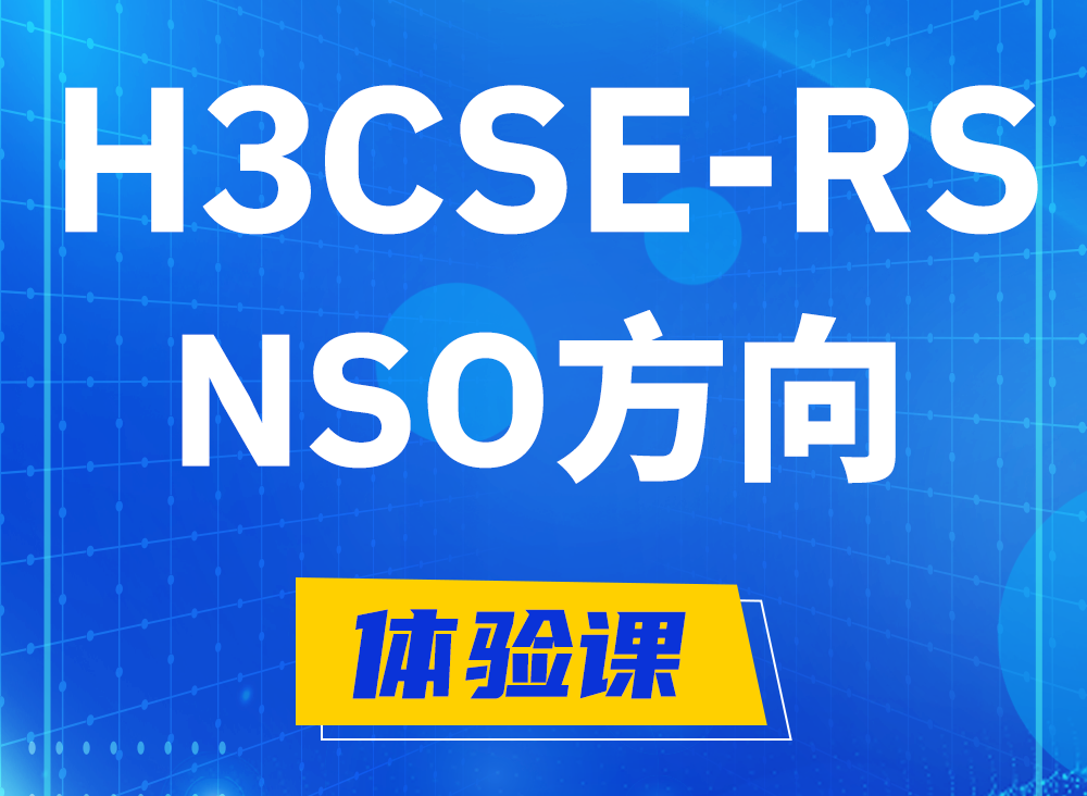 海西H3CSE-RS-NSO认证考试课程大纲（选考科目）